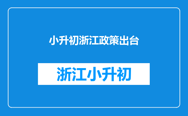 2021年浙江杭州义务教育阶段学校招生入学工作的通知