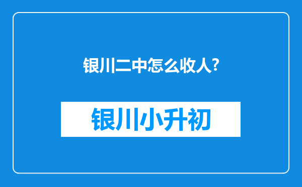 银川二中怎么收人?