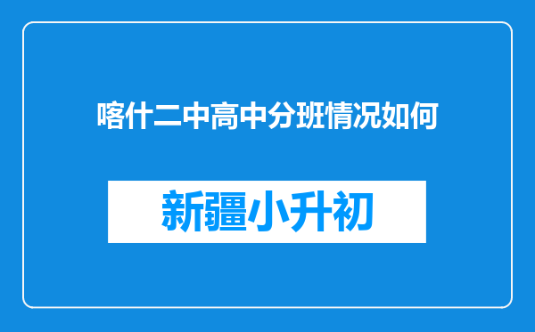 喀什二中高中分班情况如何
