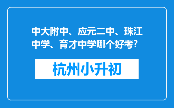 中大附中、应元二中、珠江中学、育才中学哪个好考?