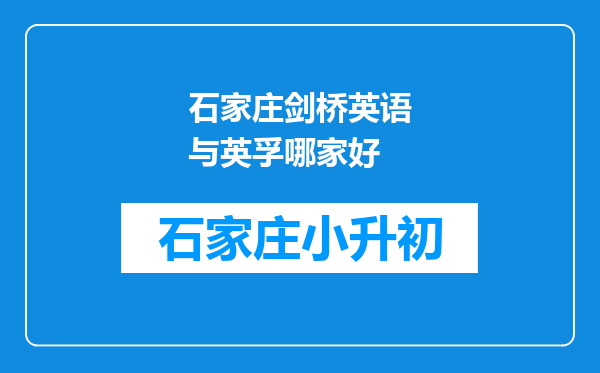 石家庄剑桥英语与英孚哪家好