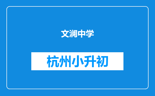 文澜中学