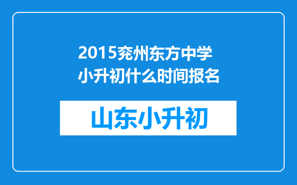2015兖州东方中学小升初什么时间报名