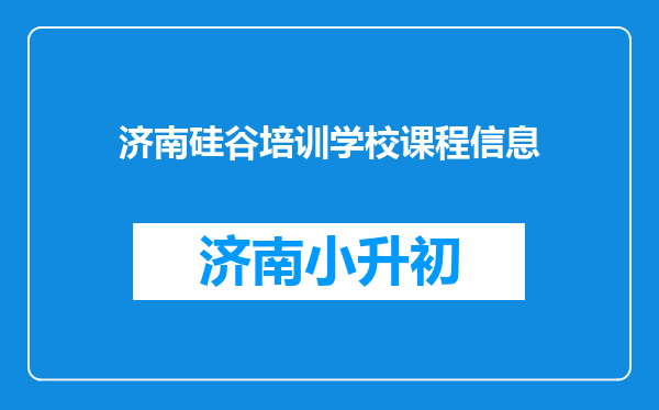 济南硅谷培训学校课程信息