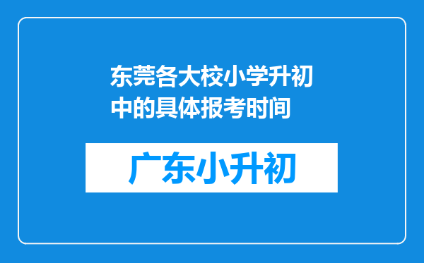东莞各大校小学升初中的具体报考时间