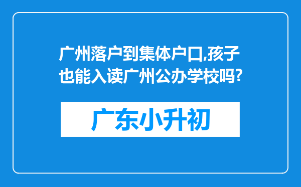广州落户到集体户口,孩子也能入读广州公办学校吗?