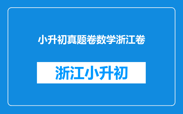 黄冈小状元全国100所名校小学升学考试真题精编卷:数学目录