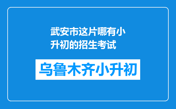 武安市这片哪有小升初的招生考试