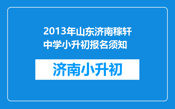 2013年山东济南稼轩中学小升初报名须知