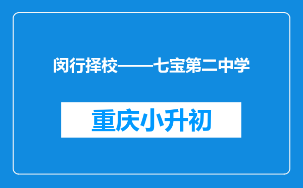 闵行择校——七宝第二中学