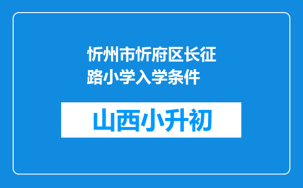 忻州市忻府区长征路小学入学条件