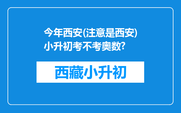 今年西安(注意是西安)小升初考不考奥数?