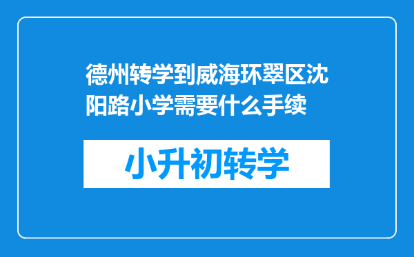 德州转学到威海环翠区沈阳路小学需要什么手续