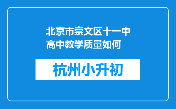 北京市崇文区十一中高中教学质量如何