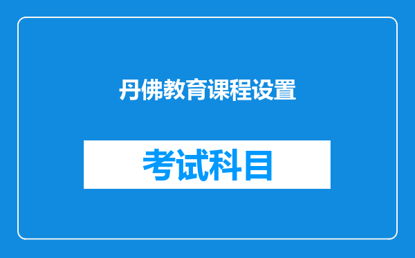 丹佛教育课程设置