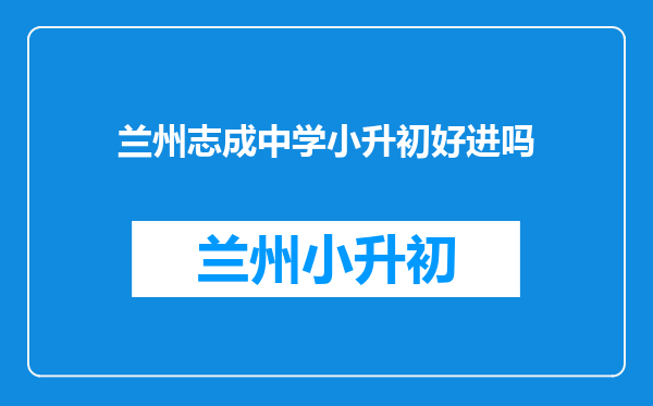 兰州志成中学小升初好进吗