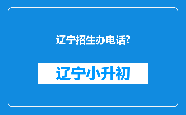 辽宁招生办电话?