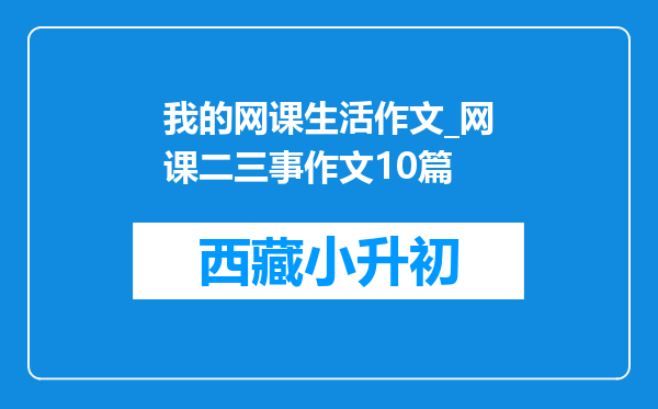 我的网课生活作文_网课二三事作文10篇