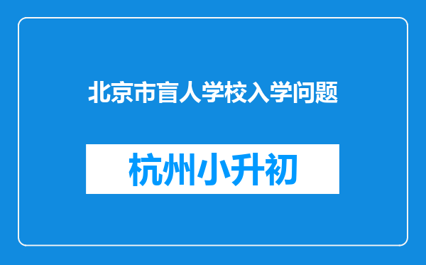 北京市盲人学校入学问题