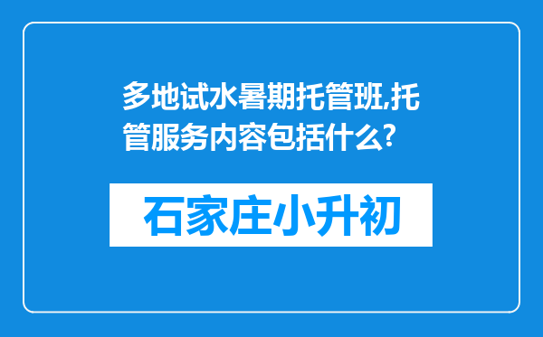 多地试水暑期托管班,托管服务内容包括什么?