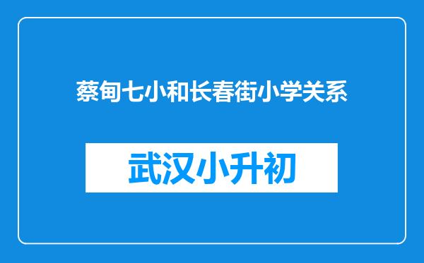 蔡甸七小和长春街小学关系