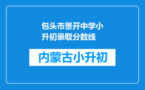 包头市景开中学小升初录取分数线