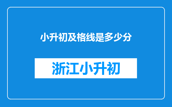 小升初及格线是多少分