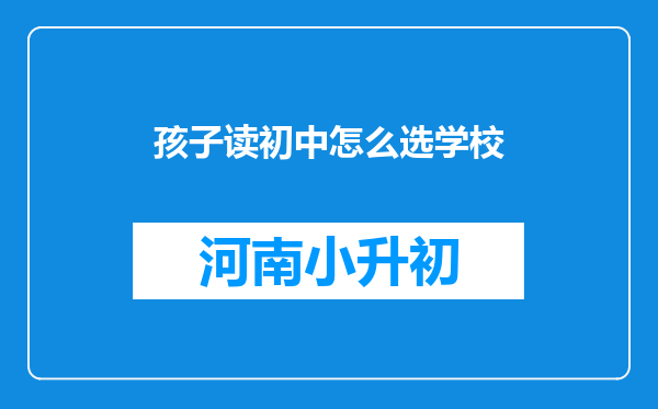 孩子读初中怎么选学校