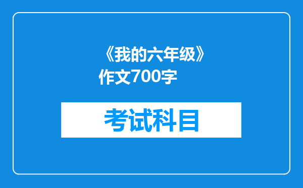 《我的六年级》作文700字