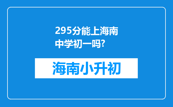 295分能上海南中学初一吗?