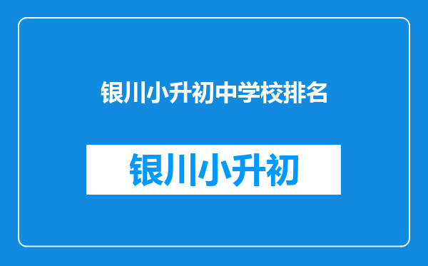 银川景博中学小升初2012年,分数差5分,怎样能上二中