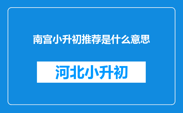 南宫小升初推荐是什么意思