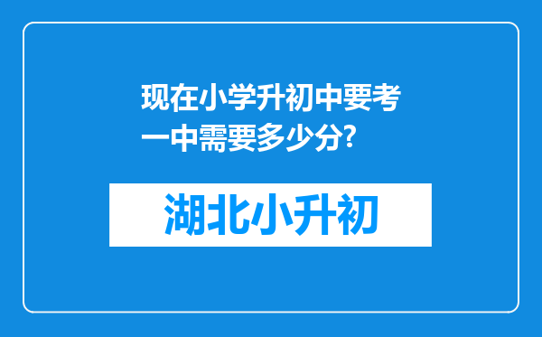 现在小学升初中要考一中需要多少分?