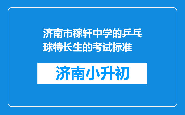 济南市稼轩中学的乒乓球特长生的考试标准