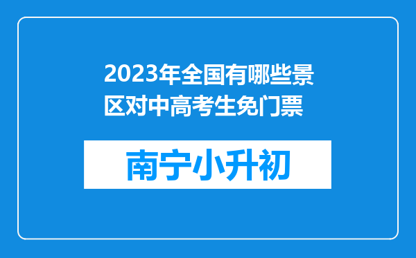 2023年全国有哪些景区对中高考生免门票