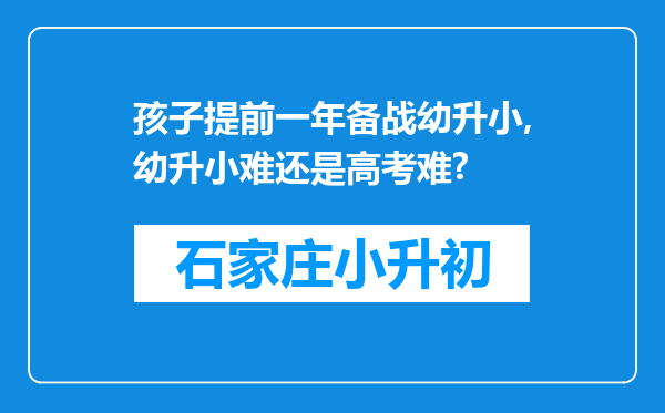 孩子提前一年备战幼升小,幼升小难还是高考难?