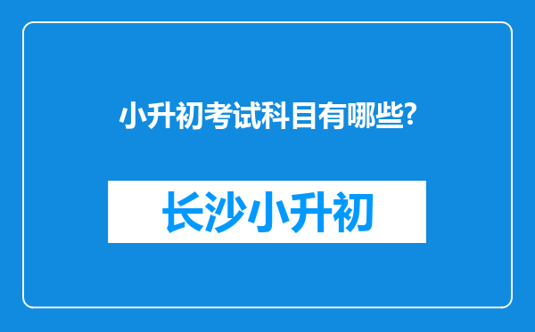 小升初考试科目有哪些?