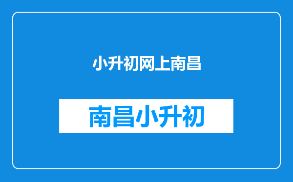 南昌教育考试院官网入口,南昌市教育考试院网上确认?