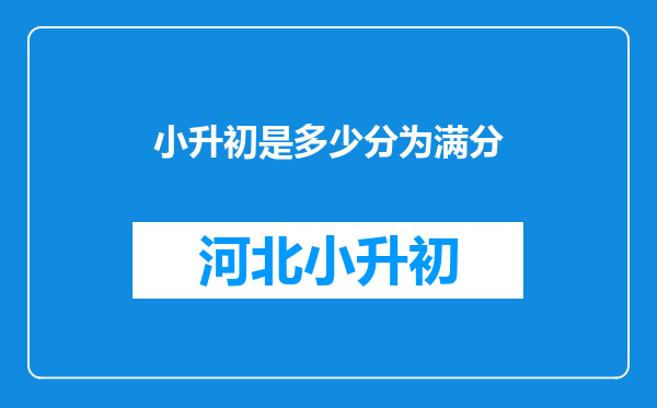 小升初是多少分为满分