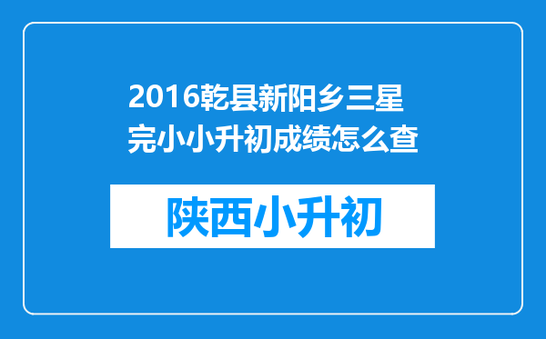 2016乾县新阳乡三星完小小升初成绩怎么查