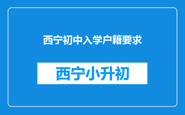 西宁初中入学户籍要求