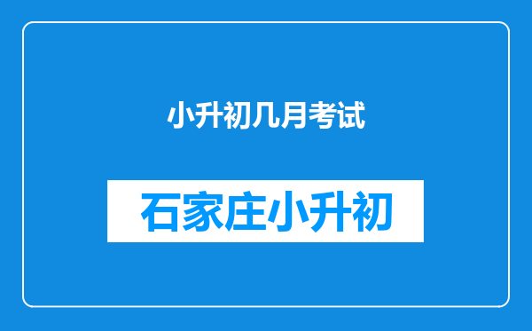 小升初几月考试