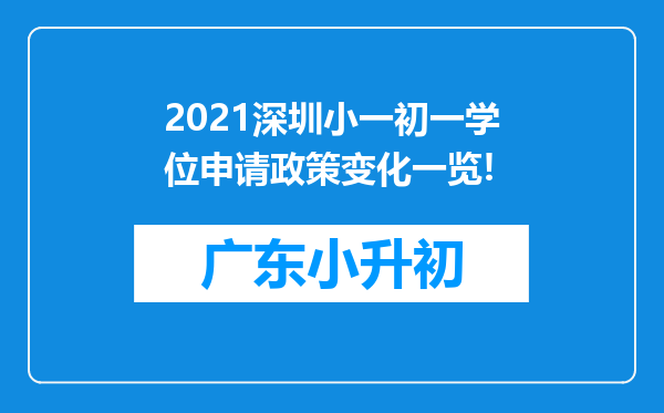 2021深圳小一初一学位申请政策变化一览!