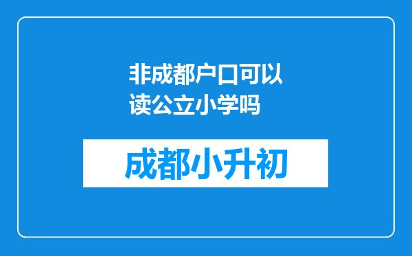 非成都户口可以读公立小学吗