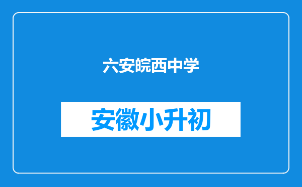 六安皖西中学