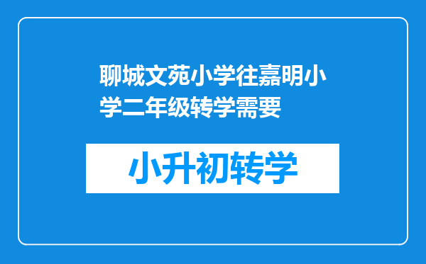 聊城文苑小学往嘉明小学二年级转学需要