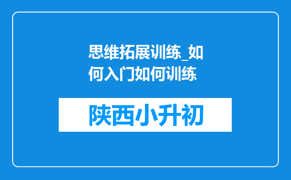思维拓展训练_如何入门如何训练