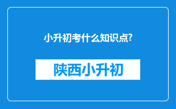 小升初考什么知识点?