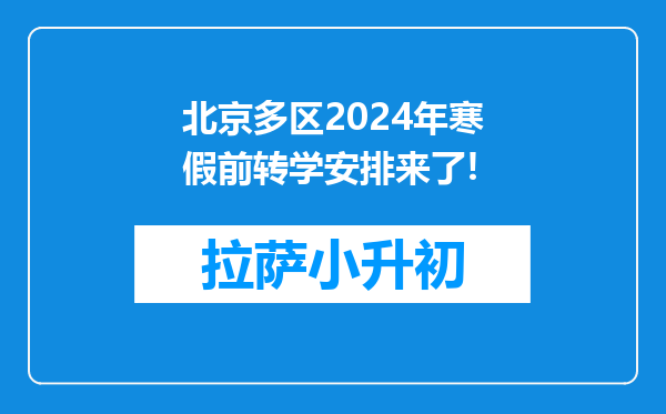 北京多区2024年寒假前转学安排来了!
