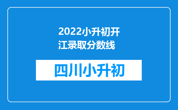 2022小升初开江录取分数线
